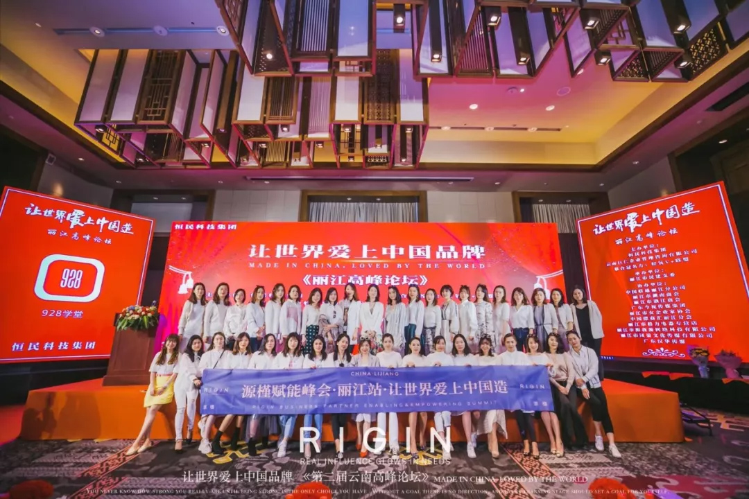源槿在丽江 赋能峰会 | 让世界爱上中国造！