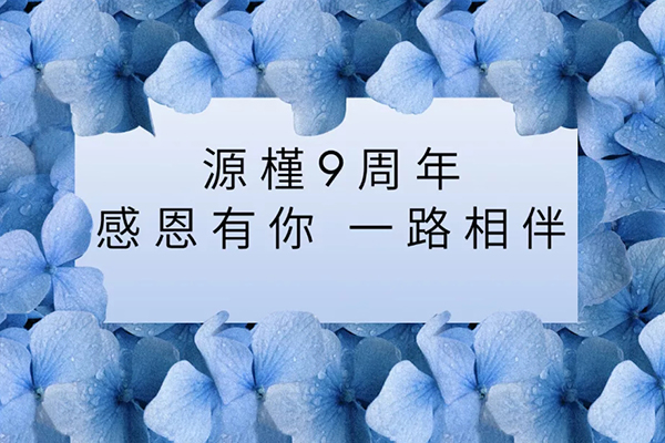 源槿9周年 | 感恩有你, 狂欢盛典即将来袭