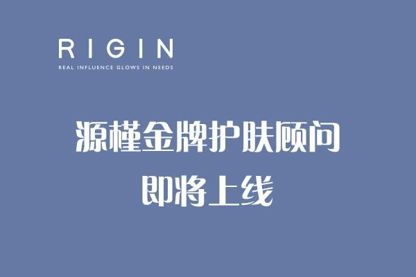 源槿金牌护肤顾问即将上线
