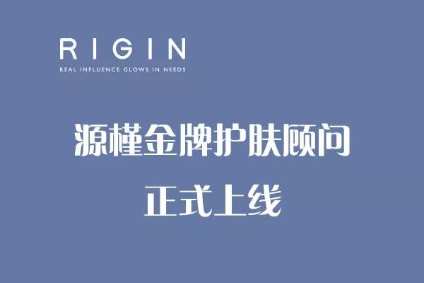 源槿金牌护肤顾问正式上线